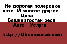 Не дорогая полеровка авто. И многое другое!!!! › Цена ­ 4 000 - Башкортостан респ. Авто » Услуги   